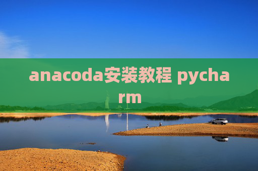 anacoda安装教程 pycharm
