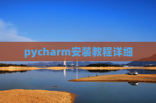 pycharm安装教程详细
