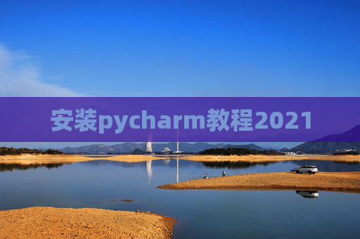 安装pycharm教程2021
