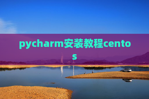 pycharm安装教程centos