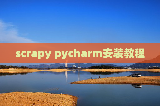 scrapy pycharm安装教程