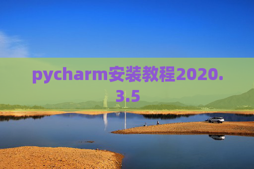 pycharm安装教程2020.3.5