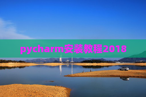 pycharm安装教程2018